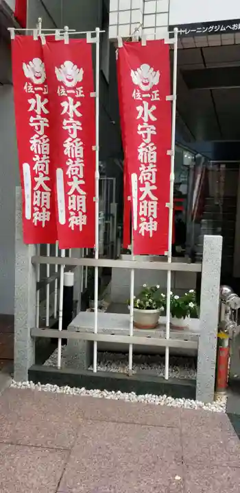 水守稲荷大明神(東京都)