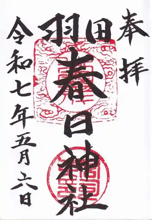 春日神社の御朱印