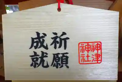 神津神社の絵馬