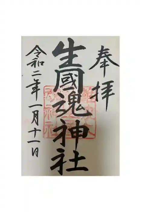 難波大社　生國魂神社の御朱印