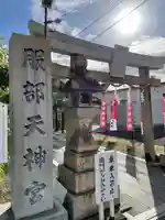 足の神様 服部天神宮のその他建物