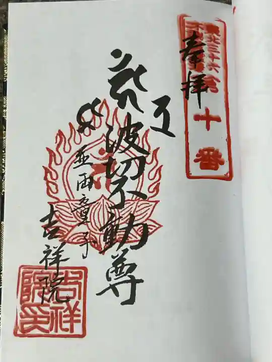 吉祥院の御朱印