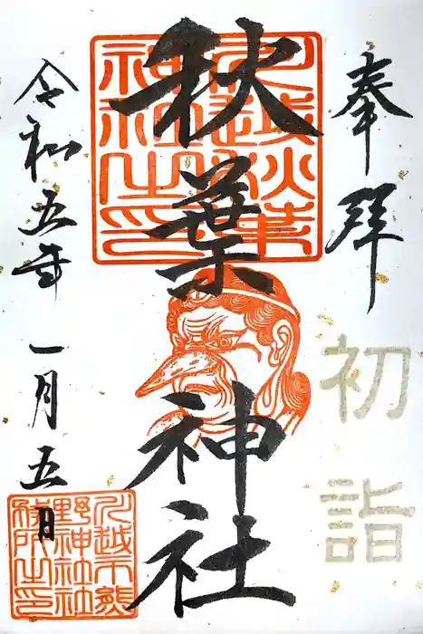 川越熊野神社の御朱印