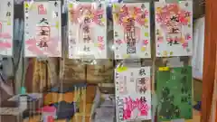 秋葉神社の御朱印