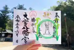 大宮八幡宮の御朱印