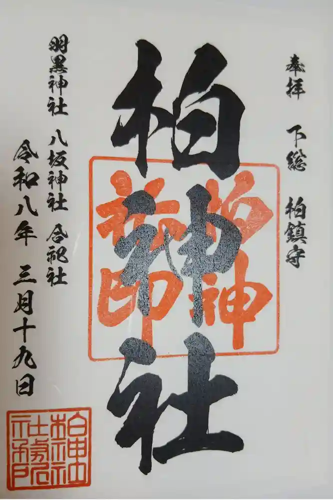 柏神社の御朱印