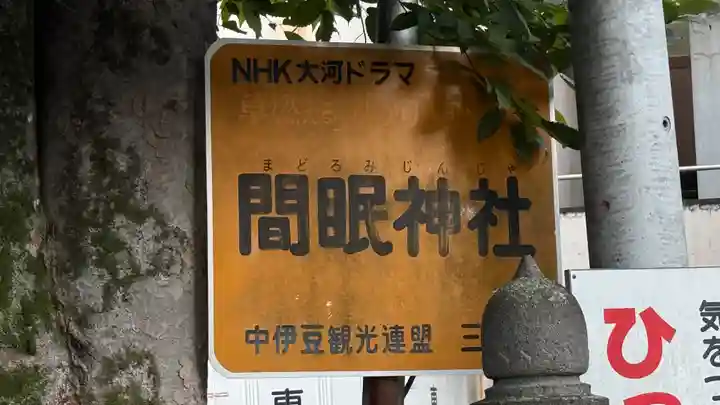 間眠神社(静岡県)