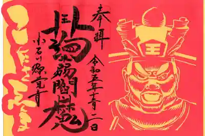 源覚寺の御朱印