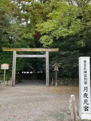月夜見宮（豊受大神宮別宮）(三重県)