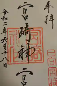 宮崎神宮の御朱印