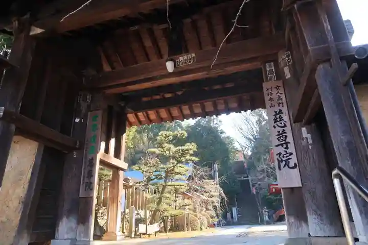 慈尊院の山門・神門