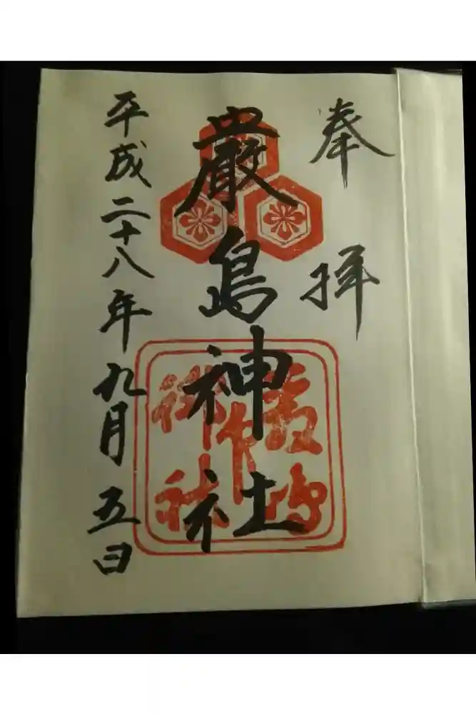 厳島神社の御朱印