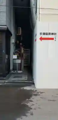 於満稲荷神社(東京都)