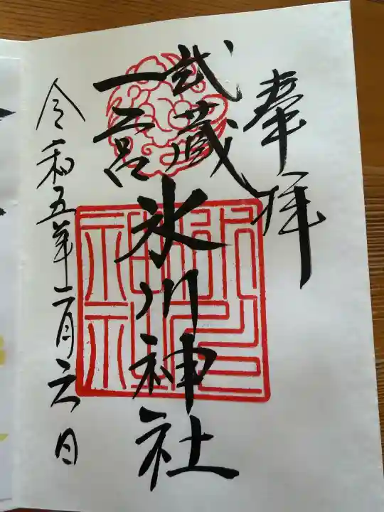 武蔵一宮氷川神社の御朱印