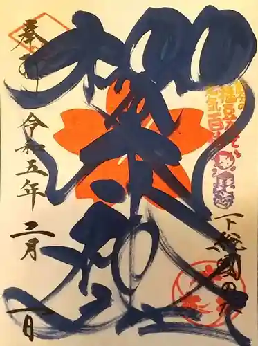 櫻木神社の御朱印