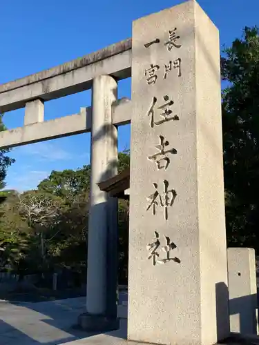 住吉神社の鳥居