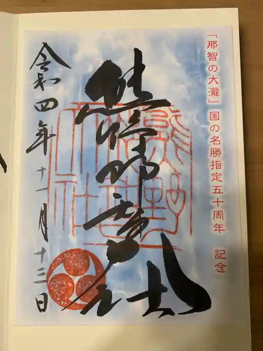 熊野那智大社の御朱印