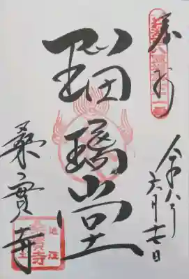 桑實寺の御朱印