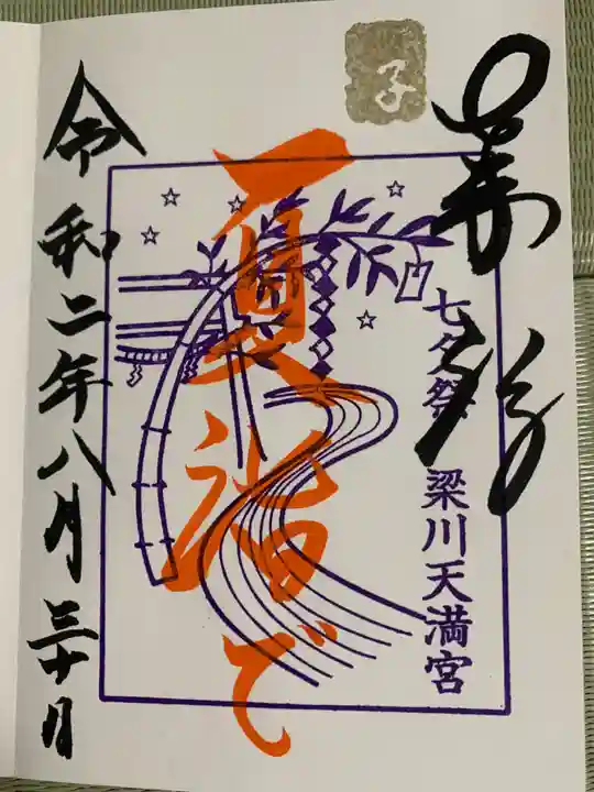 梁川天神社の御朱印