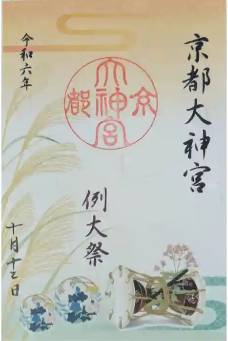 京都大神宮の御朱印