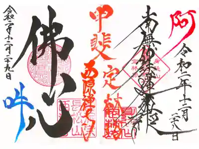 身延山定林坊とのコラボ御朱印