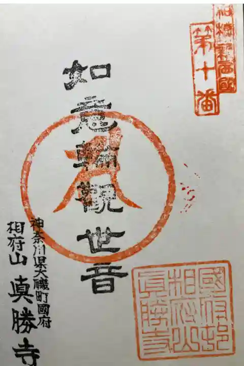 相模新西国三十三観音霊場第十番