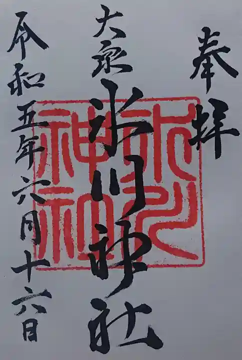 大泉氷川神社の御朱印