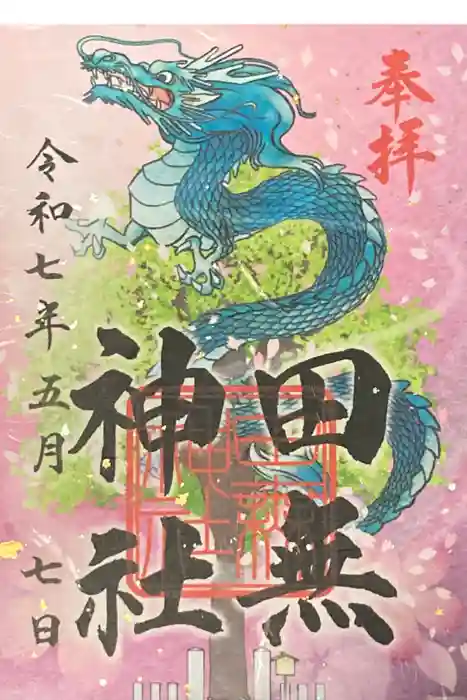 田無神社の御朱印