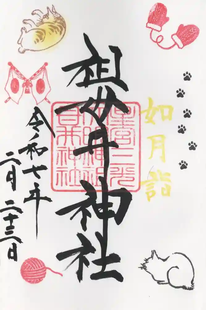 祖母井神社の御朱印