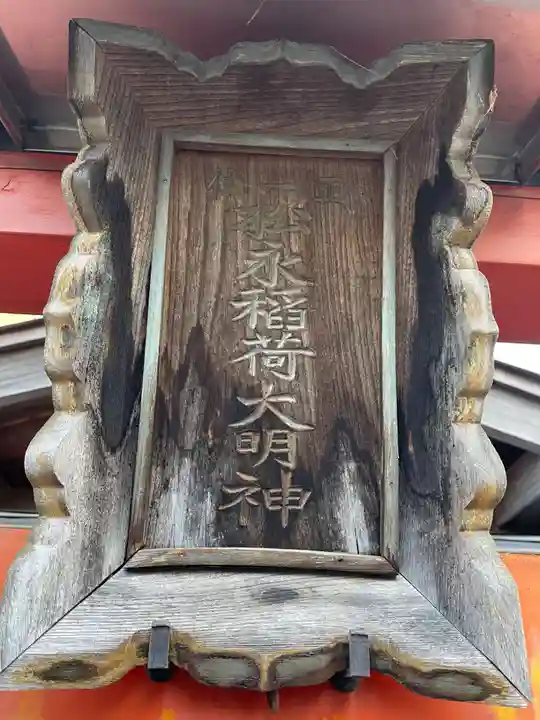 松永稲荷社(京都府)