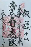 円通三匝堂(さざえ堂)の御朱印