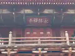 永林寺の建物その他