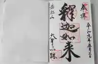 大聖寺門跡の御朱印