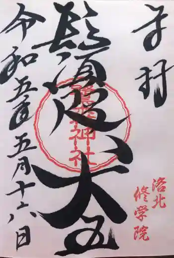 鷺森神社の御朱印 2023年05月