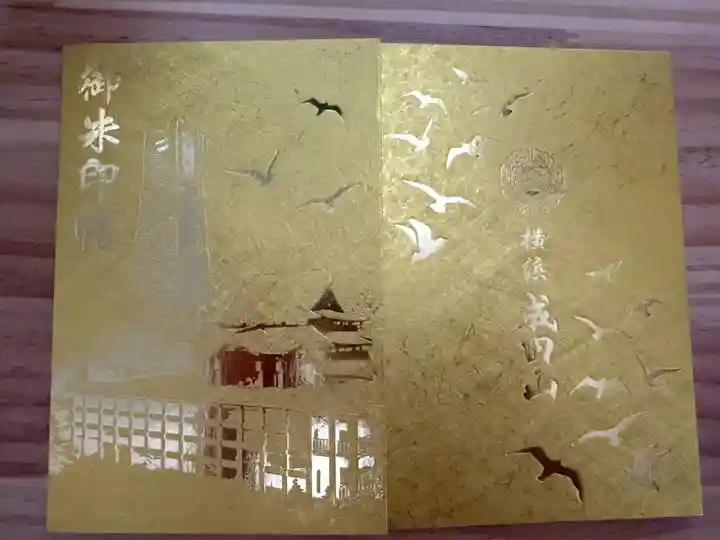 成田山横浜別院延命院の御朱印