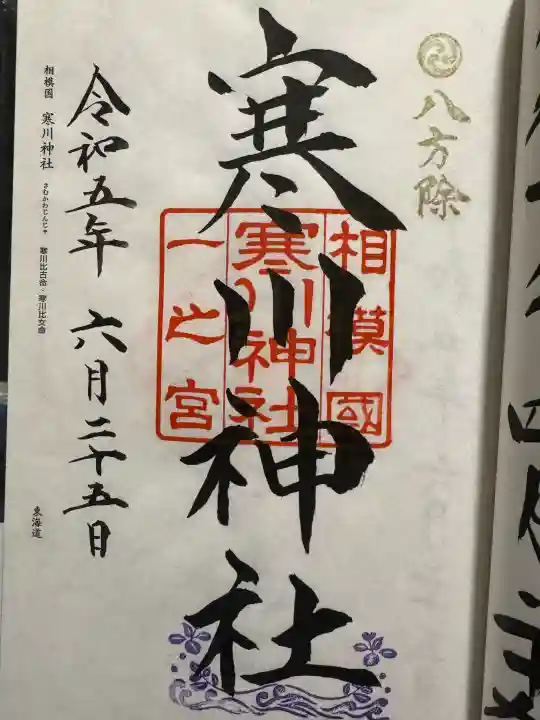 寒川神社の御朱印