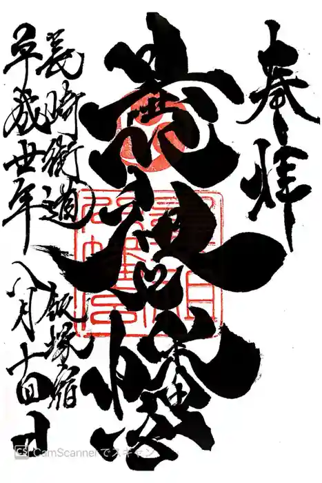 曩祖八幡宮の御朱印