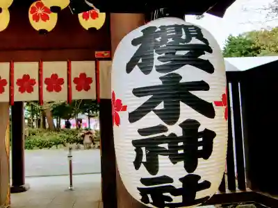 櫻木神社のその他建物