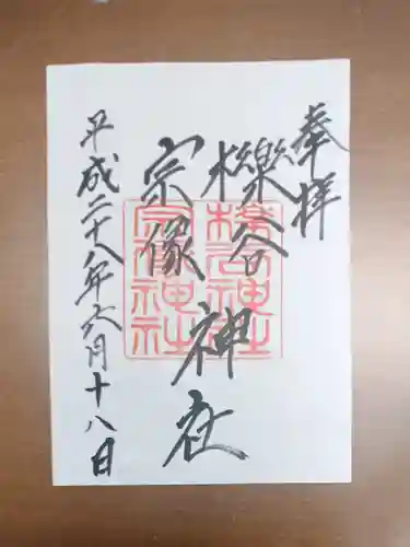 櫟谷宗像神社（松尾大社摂社）の御朱印