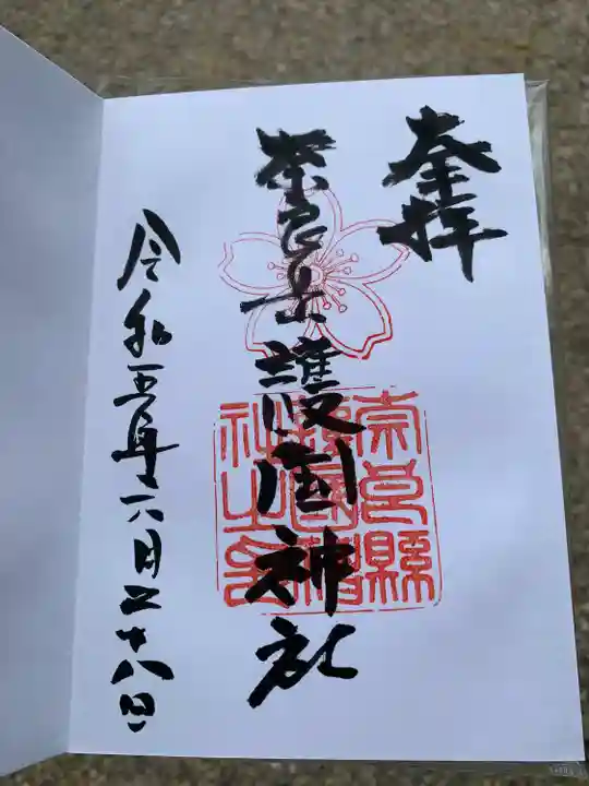 奈良縣護國神社の御朱印