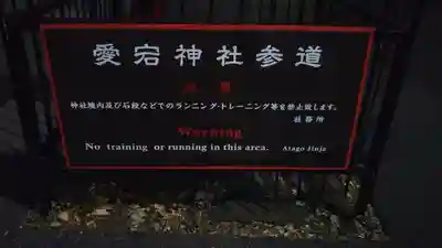 愛宕神社(東京都)