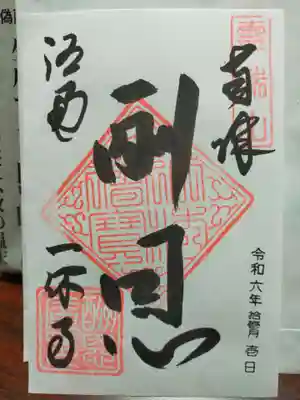 酬恩庵一休寺(京都府)