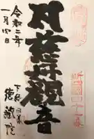 徳蔵院の御朱印