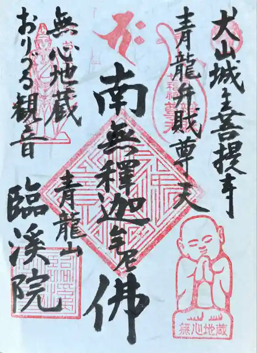 臨渓院の御朱印