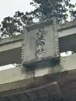 由岐神社の{uncategorized: "未分類", other: "その他", undefined: "問題あり", building: "その他建物", grave: "お墓", sacred_gate: "鳥居", guardian: "狛犬", statue: "像", buddha: "仏像", history: "歴史", nature: "自然", garden: "庭園", animal: "動物", pagoda: "塔", temizu: "手水舎", mountain_gate: "山門・神門", sanctuary: "本殿・本堂", subordinate: "末社・摂社", art: "芸術", scenery: "景色", jizo: "地蔵", ema: "絵馬", goshuin: "御朱印", omikuji: "おみくじ", items: "授与品その他", amulet: "お守り", goshuincho: "御朱印帳", eats: "食事", festival: "お祭り", votive_dance: "神楽", shichigosan: "七五三参", wedding: "結婚式", experience: "体験その他", initially: "初詣", around: "周辺", anti_infection: "感染症対策"}