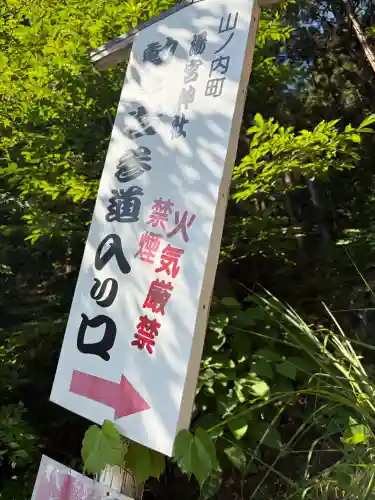 湯宮神社(長野県)