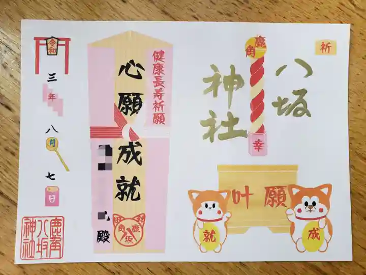 鹿角八坂神社の御朱印