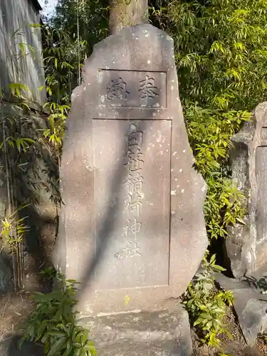 白笹稲荷神社(神奈川県)