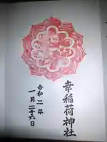 幸稲荷神社の御朱印