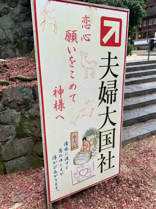 夫婦大國社(春日大社末社)(奈良県)